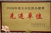 逼逼逼操2008年度先进校